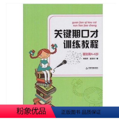 [正版]关键期口才训练教程 基础篇4-5-6岁 儿童口才训练书 肖弦弈 孟亚杰著少儿播音主持与口才训练升级版