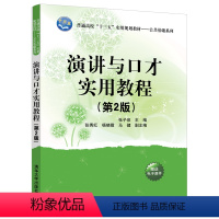 [正版]清华社直发 演讲与口才实用教程 第2版 张子泉 张秀红 等 普通高校十三五实用规划教