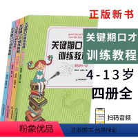 [正版]关键期口才训练教程全4册4-6-8-10-13基础篇初级篇中级篇高级篇肖弦弈焦锎锋孟亚杰蒋超辉陈琦编著少儿朗诵