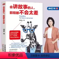 [正版]会讲故事的人,前程都不会太差 如何讲一个好故事 口才训练教程 即兴演讲书阅读销售书籍营销口才说话技巧书籍说话技