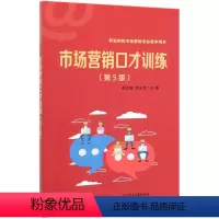 [正版]市场营销口才训练(第5版职业院校市场营销专业教学用书)