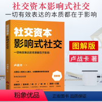 [正版] 社交资本 影响式社交 图解版 卢战卡著 社交 沟通 影响能力谈判能力口才书籍 一切有效表达的本质都在于影响