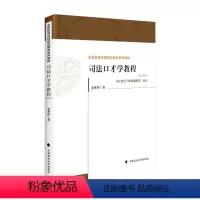 [正版]司法口才学教程(第四版)