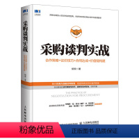 [正版]采购谈判实战 合作策略 议价技巧 合同达成 价值链构建 供应链管理 商务谈判 采购管理 企业管理书籍商务谈判沟