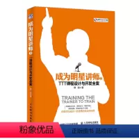 [正版]书籍 成为明星讲师2 TTT课程设计与开发全案 楼剑TTT课程设计与开发全案专业培训师授课企业内训师员工培训技