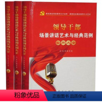 [正版]领导干部场景讲话艺术与经典范例实用大全套3册精装 领导口才语言艺术书籍领导干部演讲技巧讲话稿写作方法与技巧 红