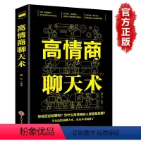 [正版]高情商聊天术书籍如何提升口才说话技巧即兴演讲沟通术金玉社交