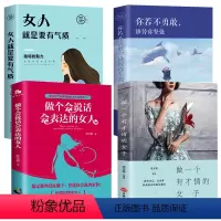 [正版]全套好书4册 人生好书书做一个有才情女子高情商口才好内心强大的女人看励志修身养性气质成果好书书籍女性提升自己