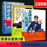 [正版]蔡康永的说话之道1+2+情商课套装共3册 成功励志经典文学 沟通艺术口才训练