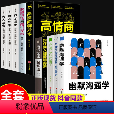 [正版]全套10册 跟任何人都能聊得来幽默沟通艺术全知道为人三会修心三不口才三绝三套装会说话你就赢了脱稿讲话与即兴发言
