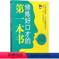 [正版]图书 修炼好口才的 本书胡皓洋9787518037742中国纺织出版社