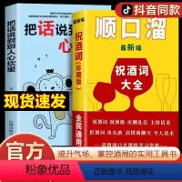 [正版]顺口溜祝酒词大全把话说到别人心坎里口才夸人话术大全书籍原版书