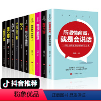 [正版]全10册 情商书籍所谓情商高就是会说话跟任何人都能聊得来别输在不会表达上识人心理 口才训练沟通社交说话技巧书籍