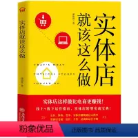 [正版] 实体店就该这么做 手把手教你打造赚钱的小店 新零售行业运营手册 销售技巧练口才说话的书籍 实体店营销书籍