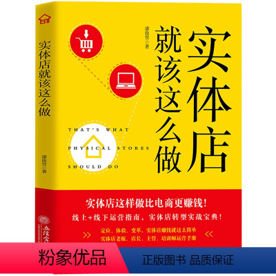 [正版] 实体店就该这么做 手把手教你打造赚钱的小店 新零售行业运营手册 销售技巧练口才说话的书籍 实体店营销书籍