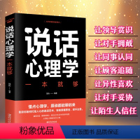 [正版]说话心理学一本就够沟通技巧心理学书籍说话技巧情商口才说话技巧的书如何提升说话技巧提高情商好好说话说话是一门艺术