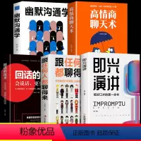 [正版]全套5册 即兴演讲高情商聊天术回话的技术跟任何人都聊得来提高情商和口才幽默沟通学技巧书籍樊登语言的艺术职场书籍