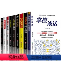 [正版]全套10册掌控谈话高效的口才三绝一开口就让人喜欢你沟通的艺术跟任何人都能聊得来掌握谈话如何提高情商口才训练提升