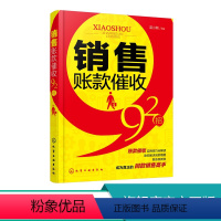 [正版]销售账款催收92招 会计风险防范书籍 催款催债方法技巧大全书籍 账款尾款追债策略大全 销售催款说话口才训练书籍