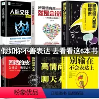 [正版]抖音同款 6册 跟任何人都聊得来别输在不会表达上高情商聊天术情商高就是会说话回话的技术提高情商销售技巧话术