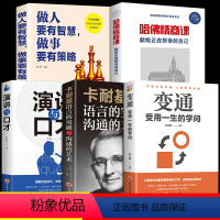 [正版]全套5册 变通书籍受用一生的学问每天懂一点人情世故 卡耐基沟通的艺术与处世智慧书 演讲与口才职场人际关系技巧社