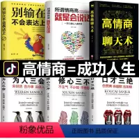 [正版]套装6册 口才三绝修心三不为人三会 高情商聊天术别输在不会表达上提高情商书籍社交励志技巧所谓情商高就是会说话回