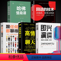[正版]全套5册 即兴演讲高情商聊天术回话的技术哈佛情商课演讲与口才语言的艺术中国式沟通智慧樊登如何说话技巧情商书籍尽