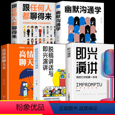 [正版]全套5册即兴演讲提高情商和口才的书 高情商聊天术 幽默沟通学 中国式沟通智慧说话沟通技巧书籍 樊登既兴急性尽兴