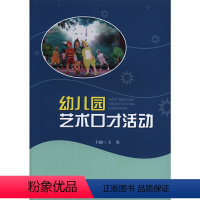 [正版]幼儿园艺术口才活动