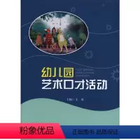 [正版]幼儿园艺术口才活动