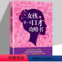 [正版]女孩的第一本口才攻略书女孩子要会说话拥有一副好口才让事半功倍