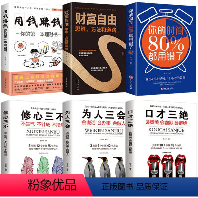 [正版]理财书籍个人理财6册财富自由之路书用钱赚钱你的时间80%时间用错了口才三绝为人三会套装修心三不套股票入门基础知