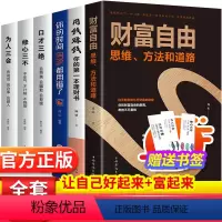 [正版]用钱赚钱财富自由 个人自学理财书经济学全套6册你的时间80修心三不口才三绝为人三会书新思维金融基金股票投资的书