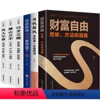 [正版]用钱赚钱财富自由理财书 你的时间80 全套6册 修心三不口才三绝为人三会套装书个人理财的书投资有规律新思维投资