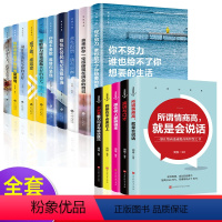 [正版]全15册 你不努力谁也给不了你想要的生活没人能余生很贵请勿浪费别在吃苦的年纪选择安逸青少年本青春励志口才沟通的