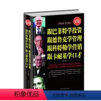 [正版] 全民阅读-跟巴菲特学投资 跟德鲁克学管理 跟科特勒学营销 跟卡耐基学口才 中国华侨出版社 成功/励志