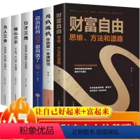 [正版]财富自由用钱赚钱书6册你的时间80修心三不口才三绝为人三会套装书个人理财的书投资有规律新思维投资经济学书籍蚂蚁