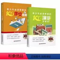 [正版]全2册青少年掌握的100个演讲关键词+100篇作文素材青少年读物演讲口才广大读者青少年读者中国财富出版社