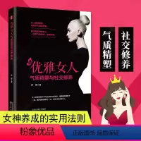 [正版] 优雅女人气质精塑与社交修养 女性励志 书籍女性修养说话技巧女性阅读语言沟通情商励志女性书籍成人气质社交礼仪与