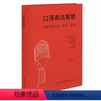 [正版] 口语表达智慧:主持人的口才、技艺、实战 9787561589113 陆澄