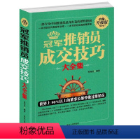 [正版]冠军推销员成交技巧大全集 冠军推销员成交技巧大全集 销售技巧和话术 营销书籍 技巧 客户 口才销售技巧书籍 口