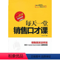 [正版]每天一堂销售口才课王宏等 销售口才学管理书籍