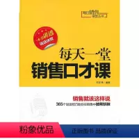 [正版]每天一堂销售口才课王宏等 销售口才学管理书籍