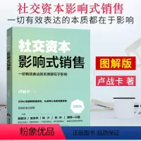 [正版] 社交资本 影响式销售 图解版 卢战卡 高效沟通社交口才书籍 俞敏洪 吴志祥 影响式销售秘籍 社交工具书 当代
