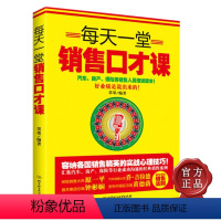 [正版]市场营销经济学书籍每天一堂销售口才课 销售营销心理心理学销售精英书籍 口才训练书籍 犹太人的生意经书籍 商战