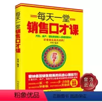 [正版]市场营销经济学书籍每天一堂销售口才课 销售营销心理心理学销售精英书籍 口才训练书籍 犹太人的生意经书籍 商战