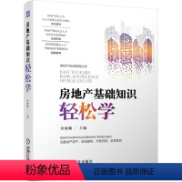 [正版]房地产基础知识轻松学 余源鹏主编 二手房买卖 房地产销售书籍房产中介销售技巧和话术的书卖房子市场营销类口才专业