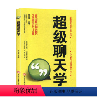 [正版]超级聊天学 语言艺术 通俗读物书籍 如何提升说话技巧的书学会沟通锻炼口才训练提高情商高就是会说话与人休心书籍