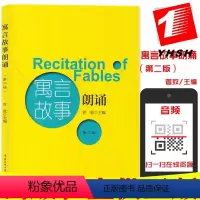 [正版] 寓言故事朗诵 第二版 曾致 主编中国传媒大学出版社播音主持口才语言基本功训练寓言作品集 近百篇寓言故事普通话