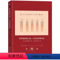 [正版] 好声音修炼之道 让你说话更自信 村松由美子 语音魅力说话好声音技巧形象气质塑造书 电台播音员培训教程口才演讲